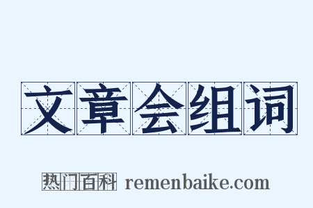 文章会组词是什么意思的图片